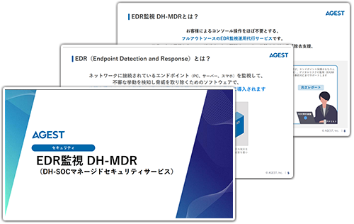 【サービス資料】EDR監視(DH-SOC マネージドセキュリティサービス)