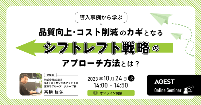 ≪導入事例から学ぶ≫　品質向上・コスト削減のカギとなる”シフトレフト”戦略のアプローチ方法とは？