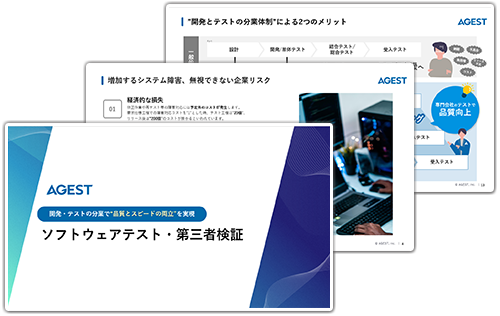 【サービス資料】ソフトウェアテスト・第三者検証サービス