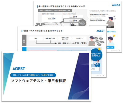 【サービス資料】ソフトウェアテスト（第三者検証）